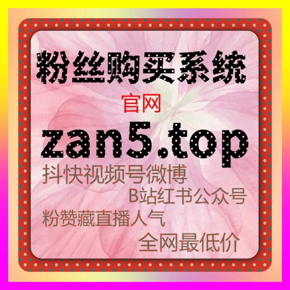 深挖小红书笔记点赞背后的精准流量红利 国际版入口 24hai.cc 赋能垂直行业起号