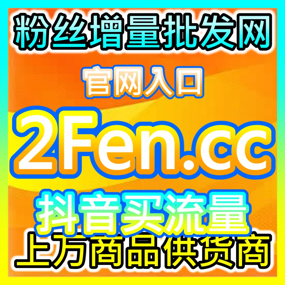 玩转短视频和社交媒体必备的神器通过 注册地址 94fen.cc 能够帮你轻松获取真实粉丝与高人气