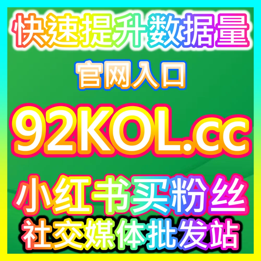 还在为账号粉丝量太少而发愁吗快来了解一下 国际版网址 94KOL.top 专业的粉丝增长服务