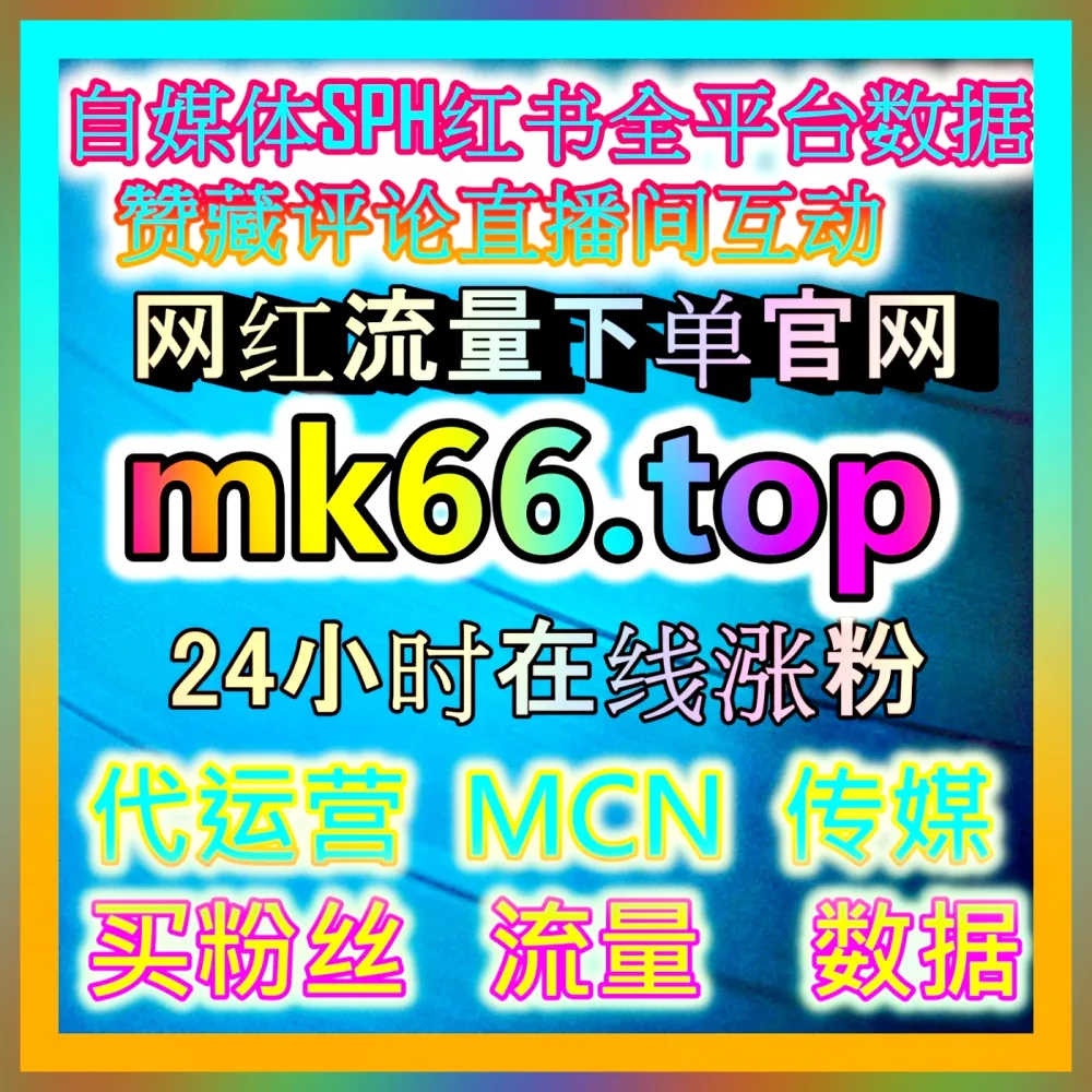 小红书SEO代运营助力笔记排名提升 入口地址 dk99.top 精准获取搜索流量