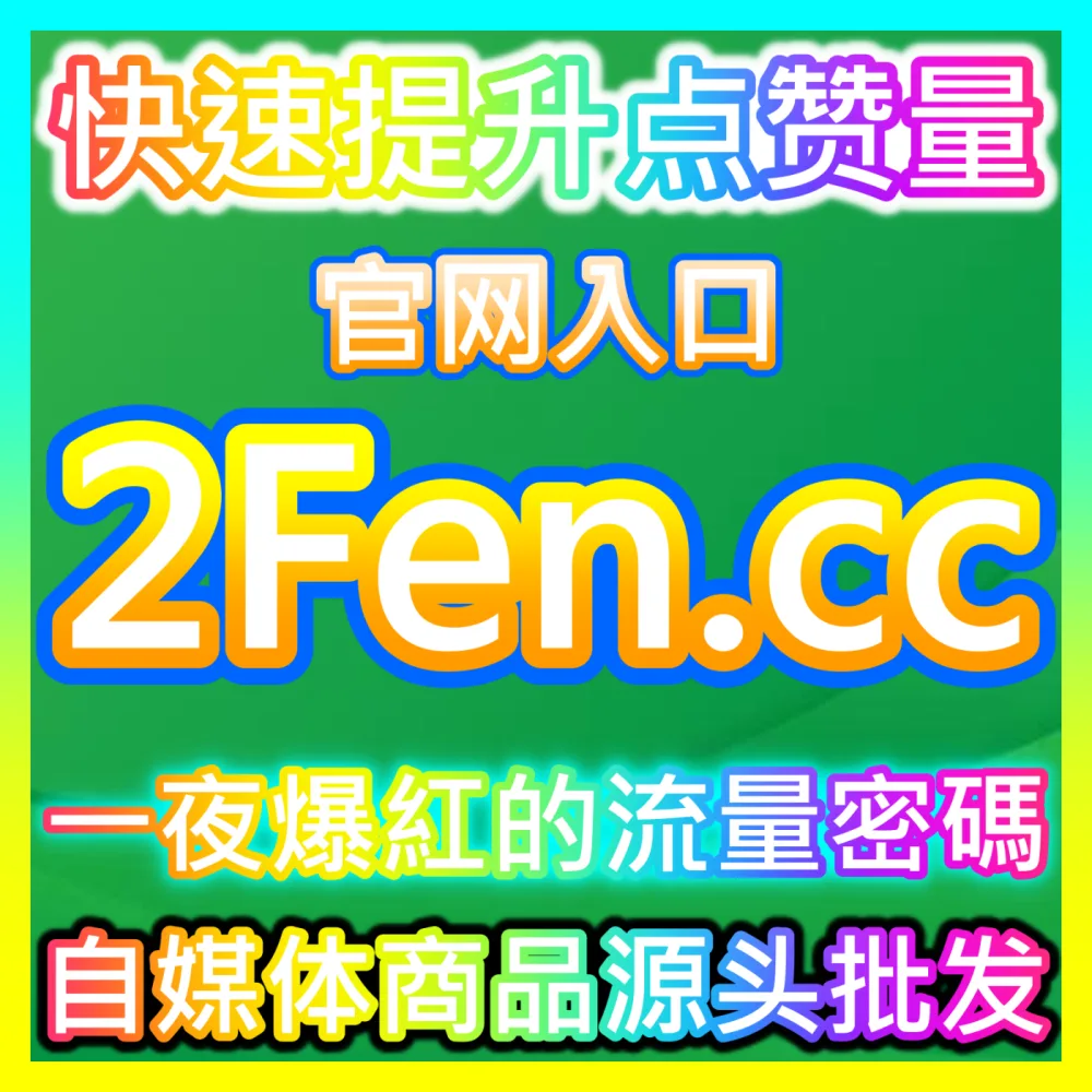 想要让自己的短视频作品获得更多曝光立即查看 海外地址 dyfen.top 专业的流量运营服务