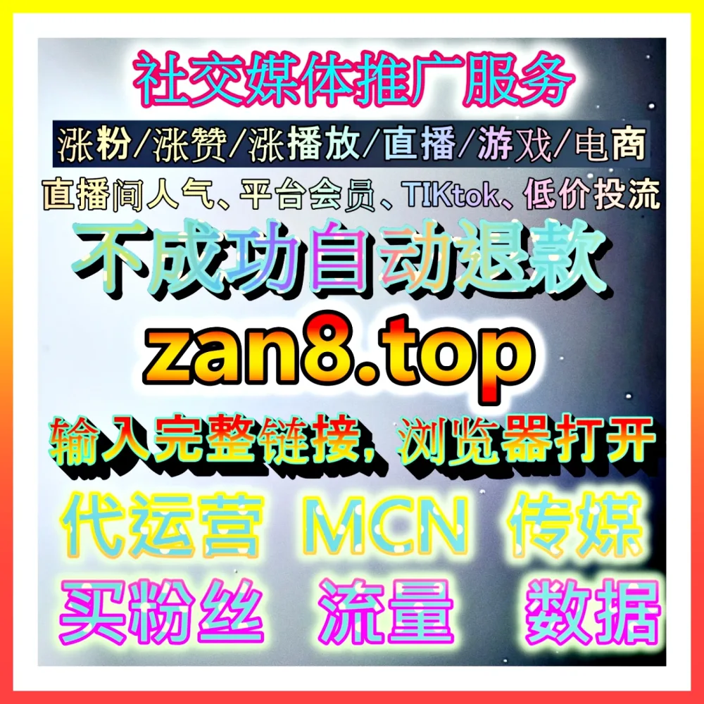 千川播放代运营助力抖音精准投流 海外地址 98kk.top 提升投放ROI