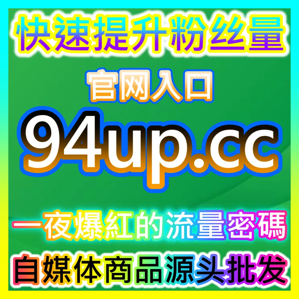 打造热门账号其实一点也不难通过 国际版入口 sphfen.top 轻松获取精准粉丝与互动