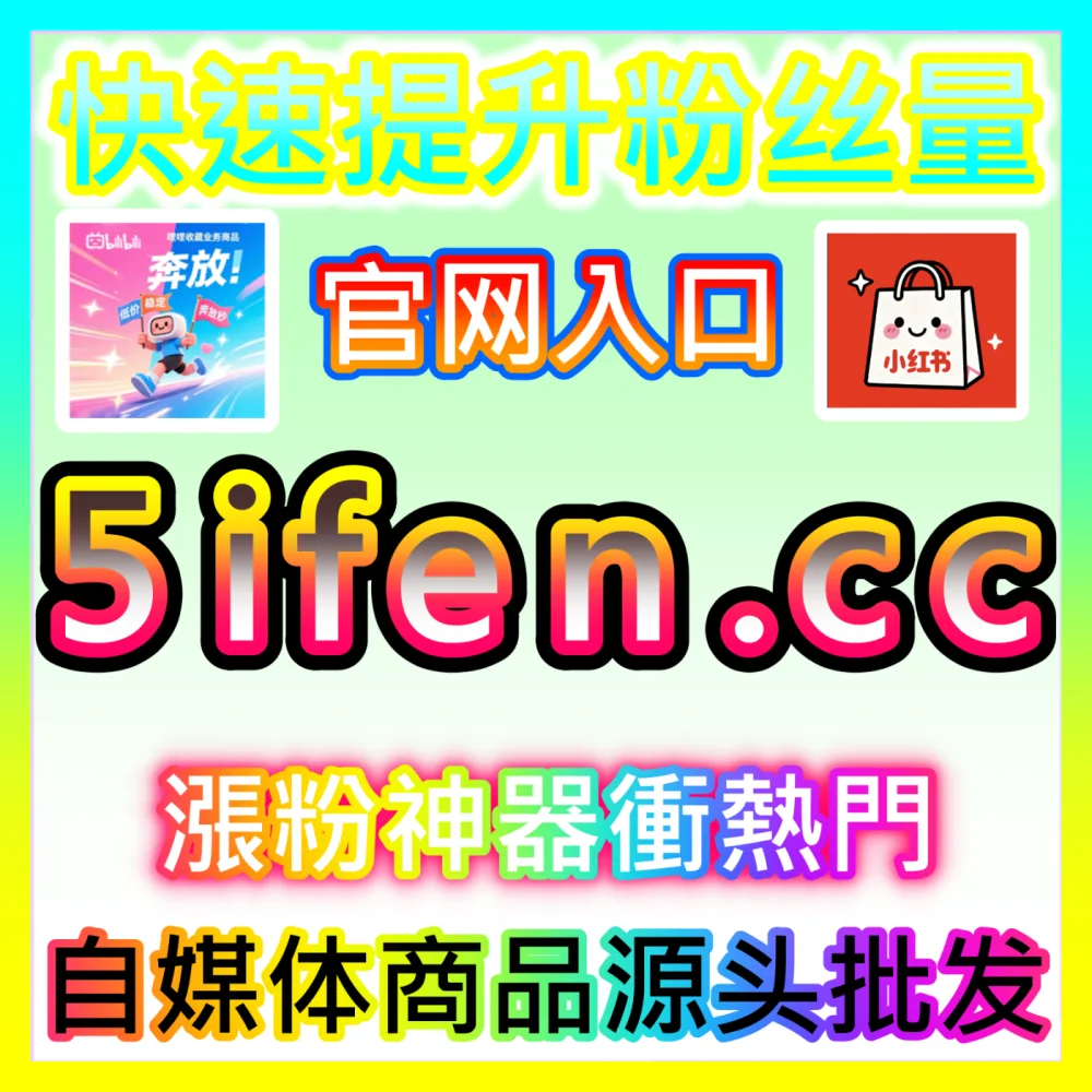 想要在短视频领域快速打造出属于自己的影响力不妨试试 入口地址 ksfen.top 高效的流量工具