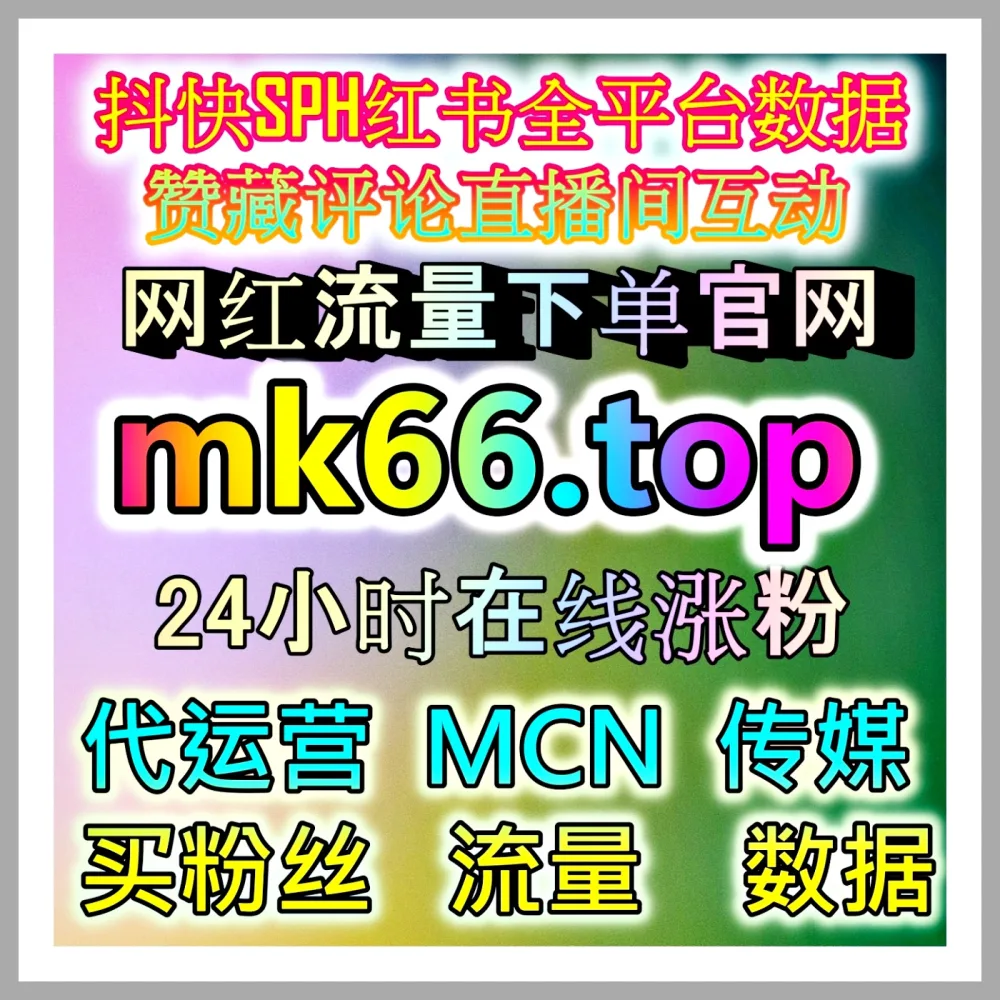 视频号投流代运营助力私域流量转化 国际版入口 99xhs.top 覆盖多平台