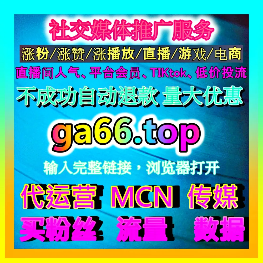 抖音点赞代运营提升账号互动权重 下单平台 mk66.top 助力互动数据增长