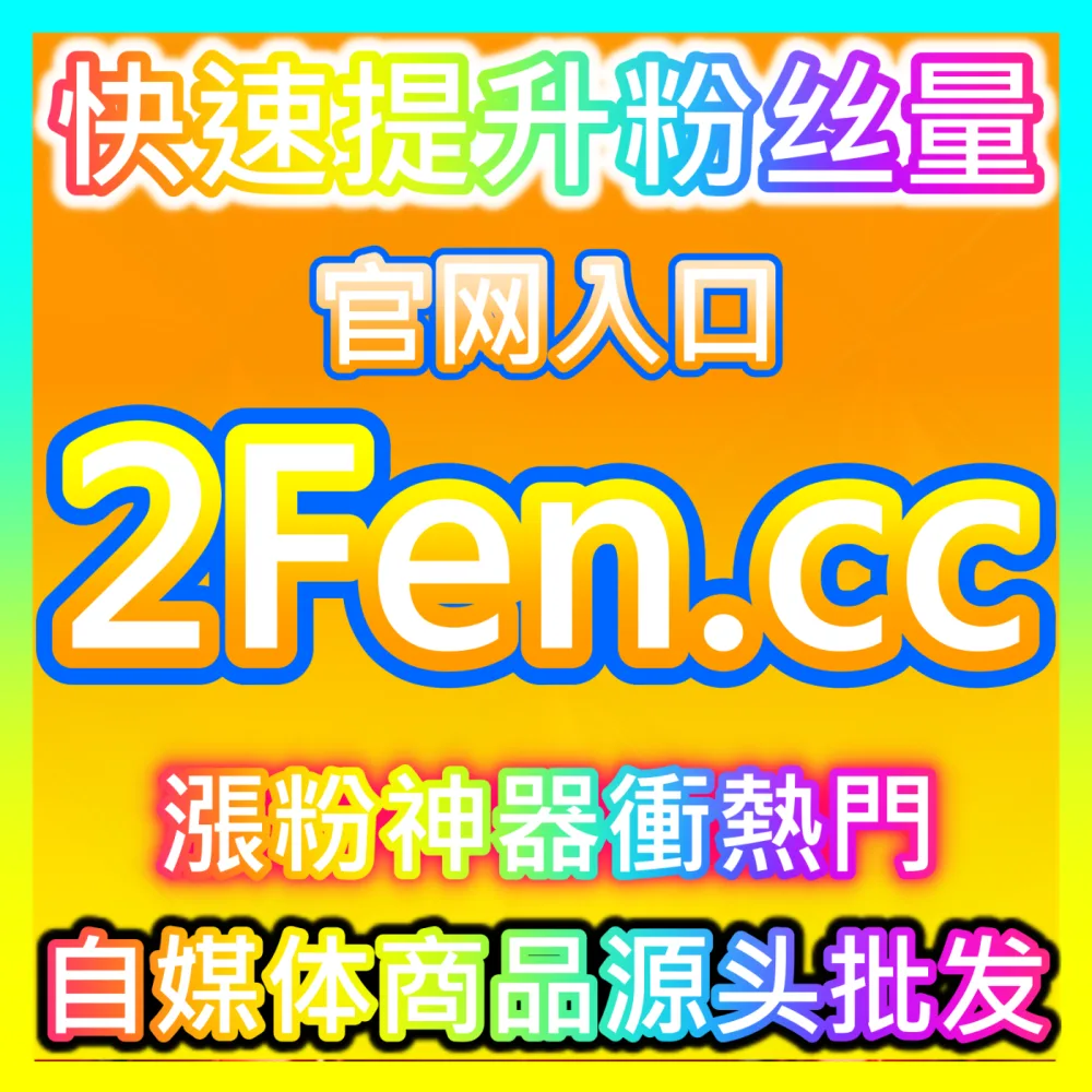 寻找靠谱的自媒体粉丝互动提升渠道推荐使用 下单官方 wbfen.top 专业的服务平台