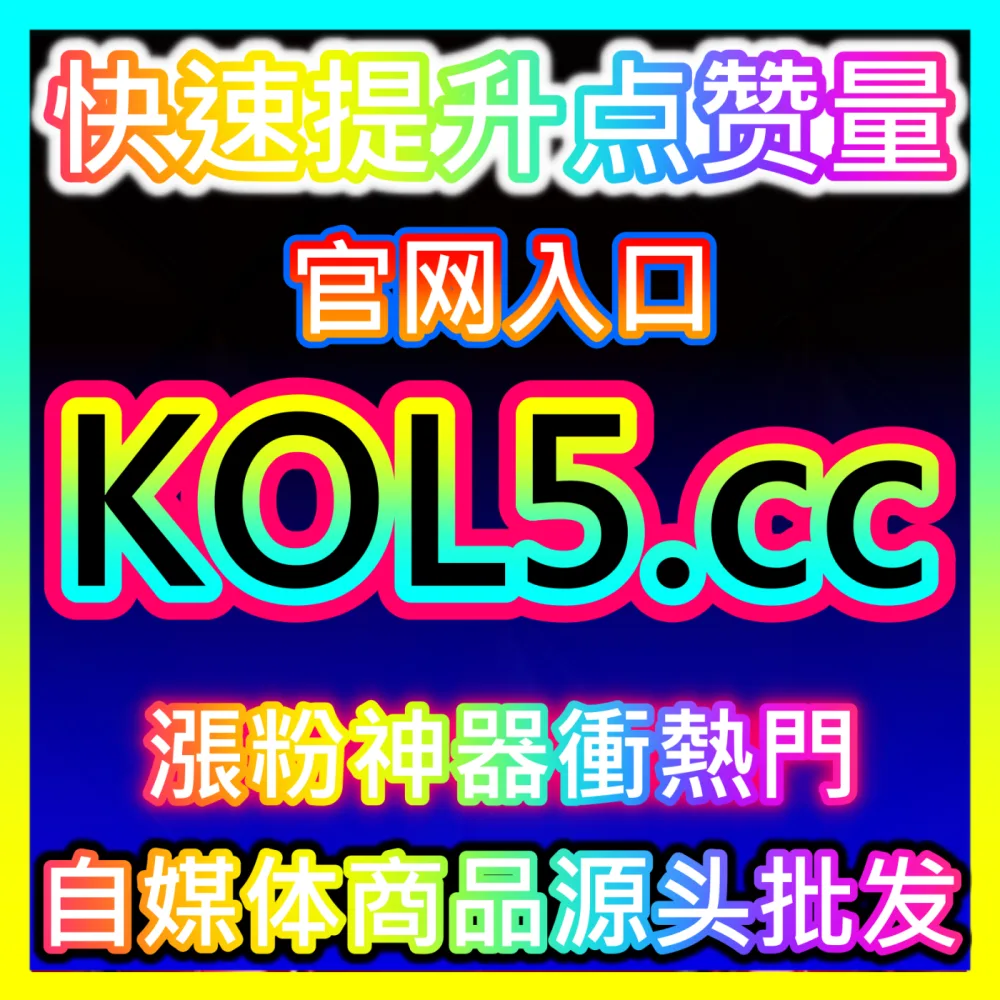 轻松玩转各大社交网络平台通过 注册网址 woaifen.top 快速获取优质粉丝和点赞