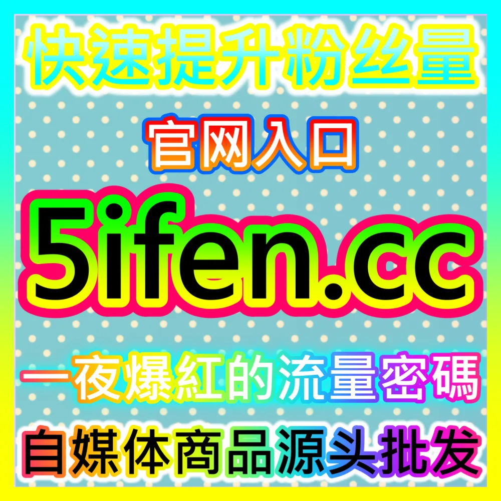 零基础也能轻松玩转自媒体账号运营通过 国际版网址 52fans.top 快速获取真实粉丝与互动