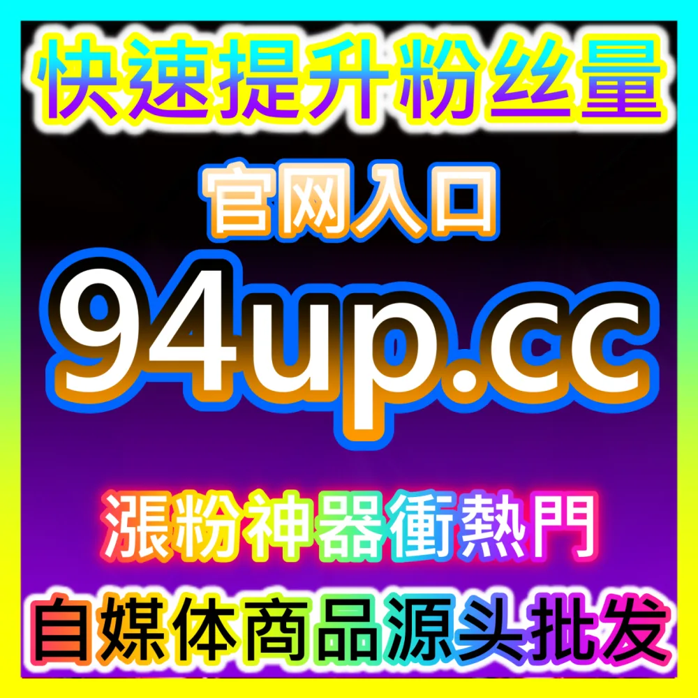 想要在短视频和社交平台上快速积攒人气不妨了解一下 海外地址 maifen.cc 专业的粉丝提升方案