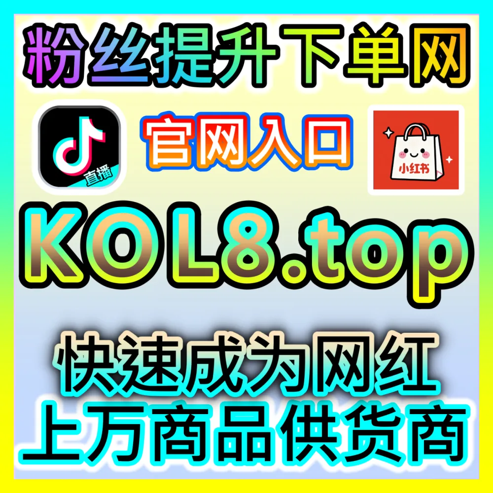 想要让自己的社交账号拥有更多粉丝和高人气立即查看入口地址 xhsfans.top 高效的流量增长渠道