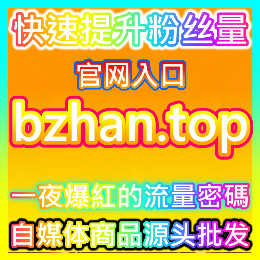 专业的自媒体粉丝与互动量提升服务来啦通过 注册地址 fensi2.top 轻松玩转各大热门平台