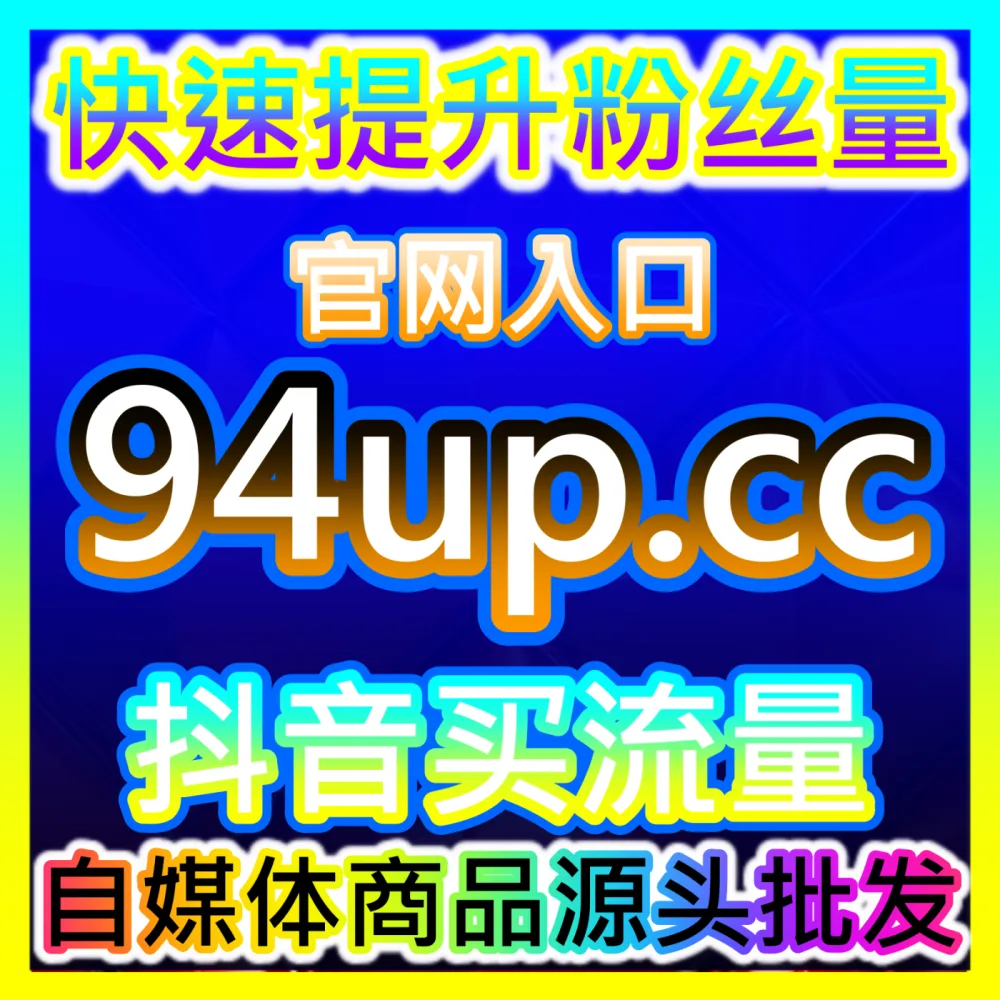想要在自媒体行业快速建立自己的粉丝矩阵赶快访问 下单官方 kol666.com 获取专业可靠的流量