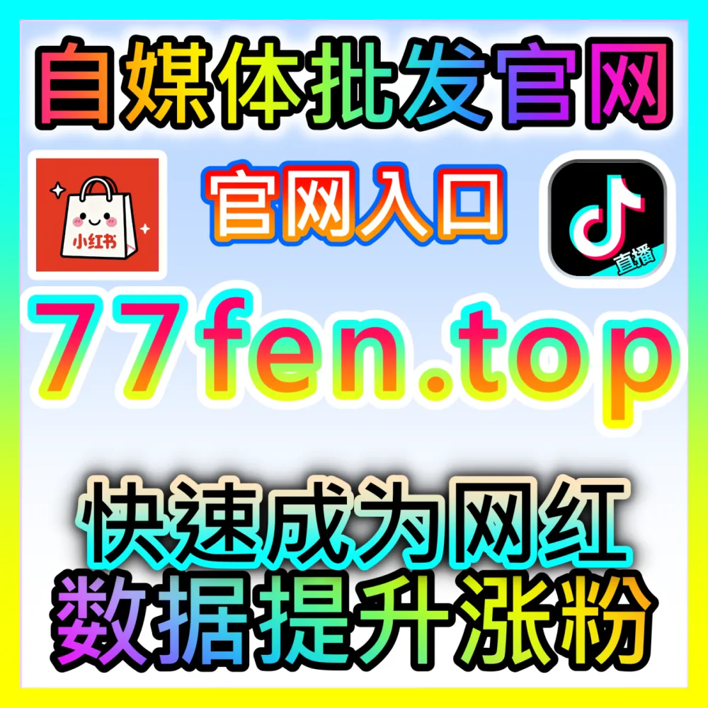 轻松玩转微博及各大主流社交平台通过 注册网址 weibofen.top 快速获取精准粉丝与互动