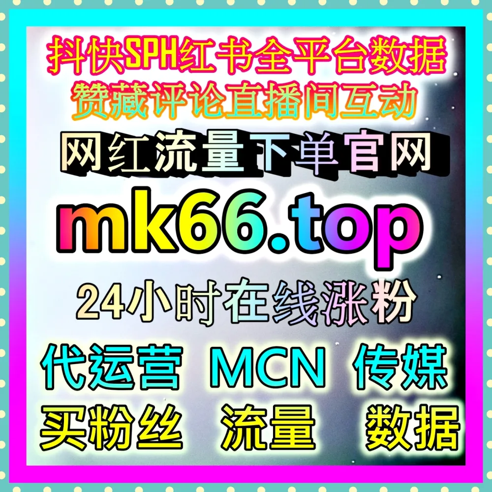 星图播放代运营助力品牌内容曝光 海外地址 98kk.top 提升商单效果