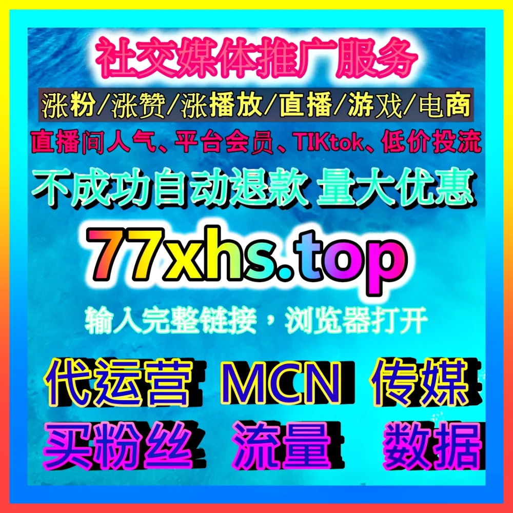 抖音话题播放代运营抢占热点流量 国际版入口 99xhs.top 精准借势