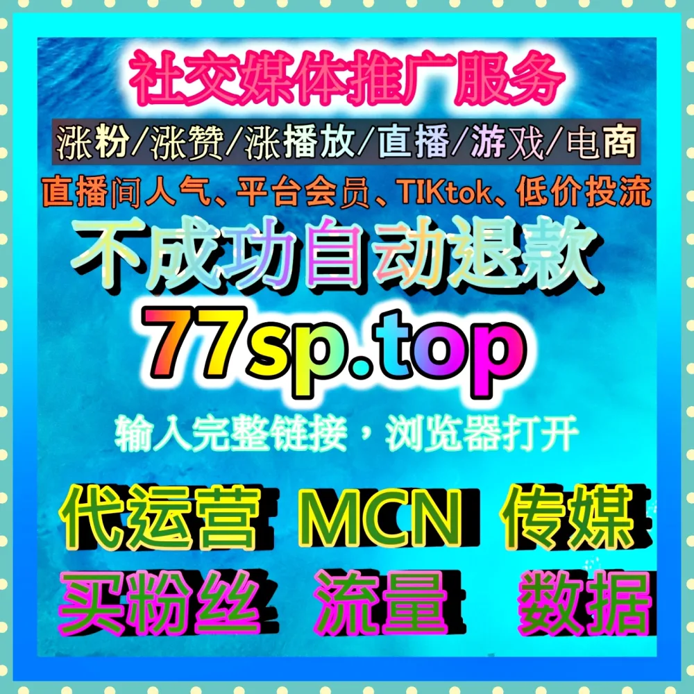 抖音真机播放代运营保障数据安全 下单平台 mk66.top 稳定提升播放