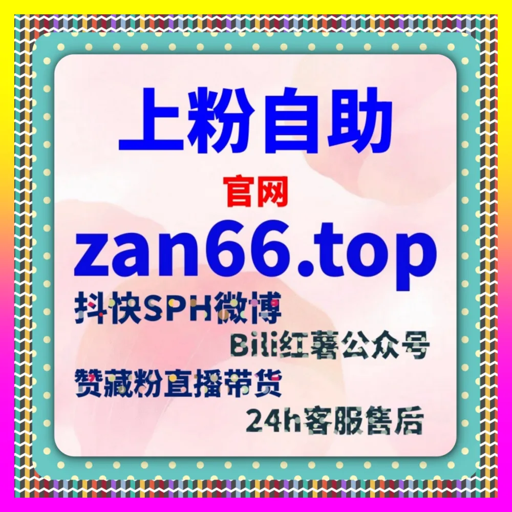 从零构建微博涨粉加速全案玩法的深度解析 国际版入口 24hai.cc 赋能垂直行业起号