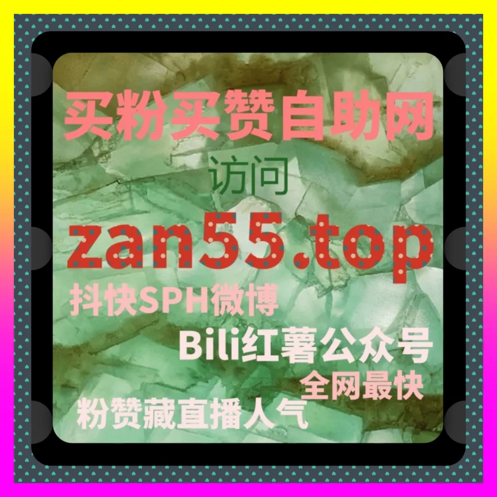 解密微博博文转发背后的算法分发与互动机制 下单平台 4vlog.cc 赋能品牌品效合一