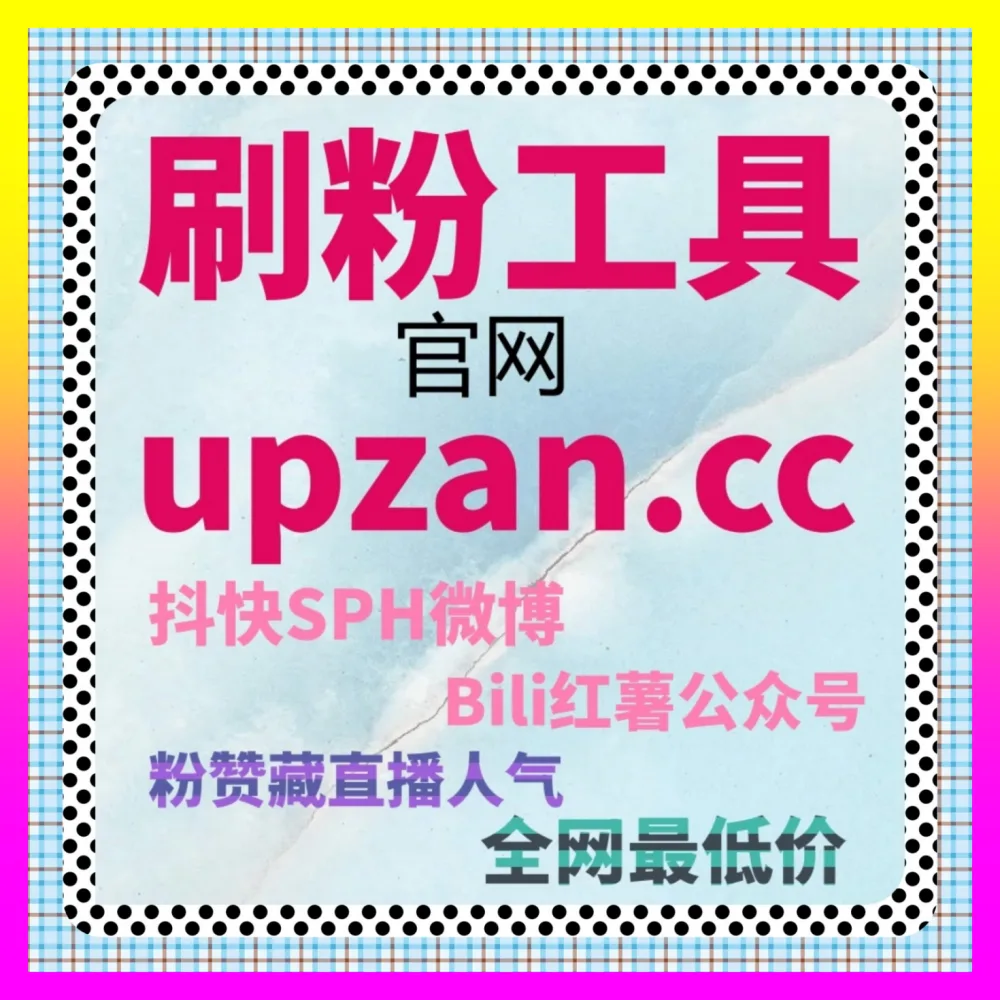 运用微博博文点赞构建高粘性粉丝社群的秘诀 注册网址 4web3.cc 打造私域长效阵地
