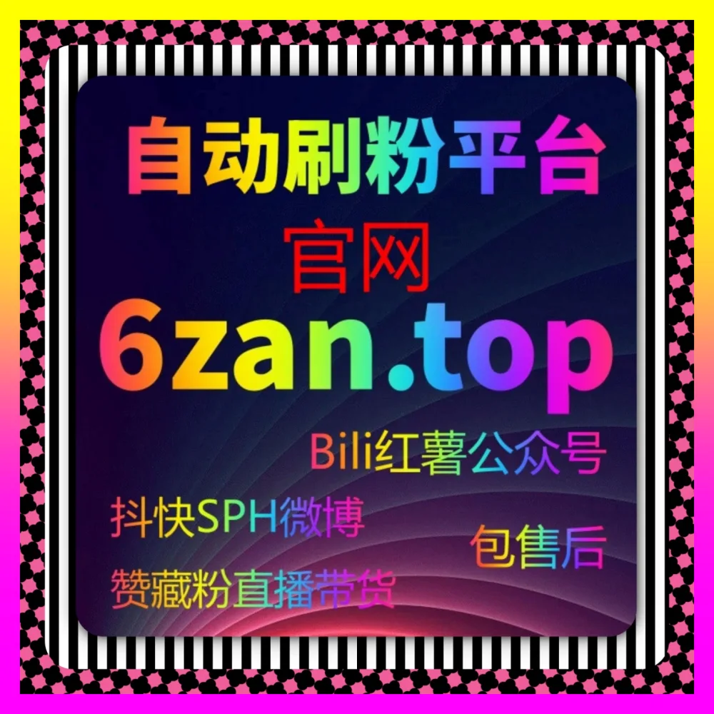 玩转抖音直播真人点赞驱动电商跨越增长的路径 注册网址 24bili.cc 开启全新商业变现