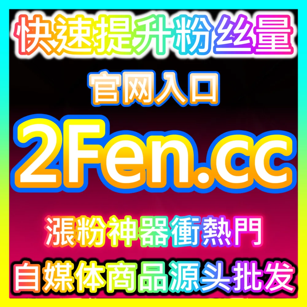 想要让作品在各大短视频平台上快速突破播放瓶颈访问自媒体网站 buyfen.top 获取高效的流量加热