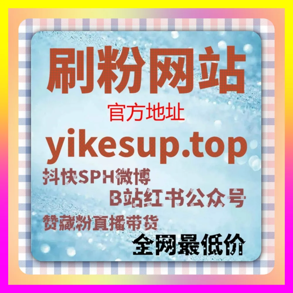 解密番茄视频赞背后的算法分发与互动机制 下单平台 4vlog.cc 赋能品牌品效合一