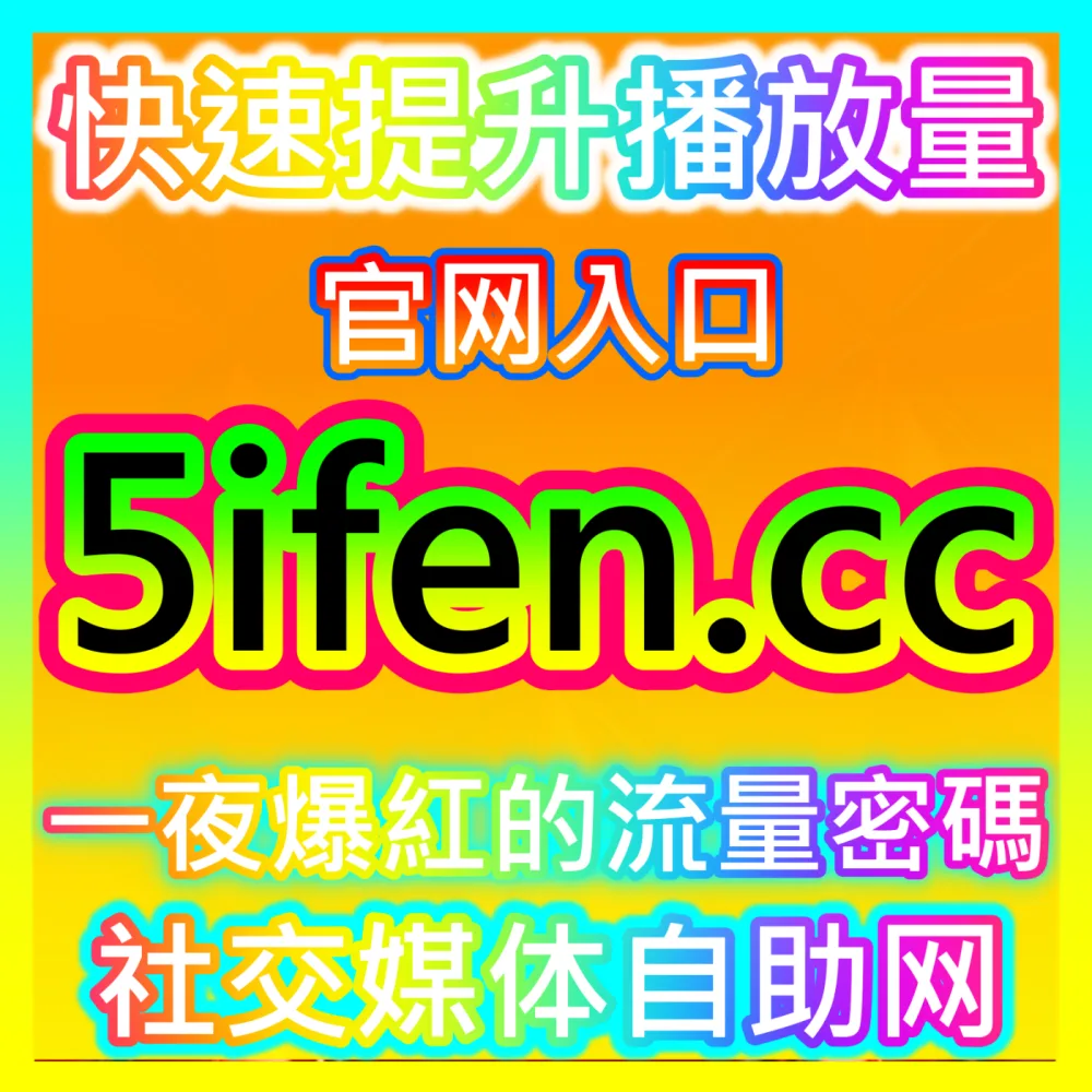 寻找靠谱的自媒体粉丝互动与精准流量获取渠道推荐 下单官方 wbfen.top 专业的营销服务平台
