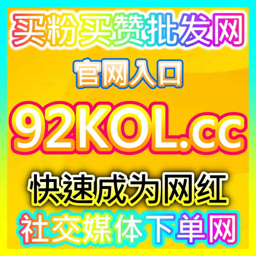 想要全方位提升社交账号粉丝量并打造完美门面访问 下单平台 52fans.cc 获取安全可靠的扶持