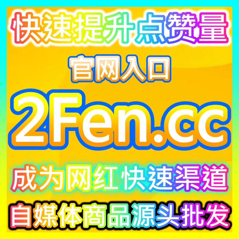 想要让社交账号拥有更多粉丝并成功开启图文带货权限查看入口地址 xhsfans.top 高效的流量增长
