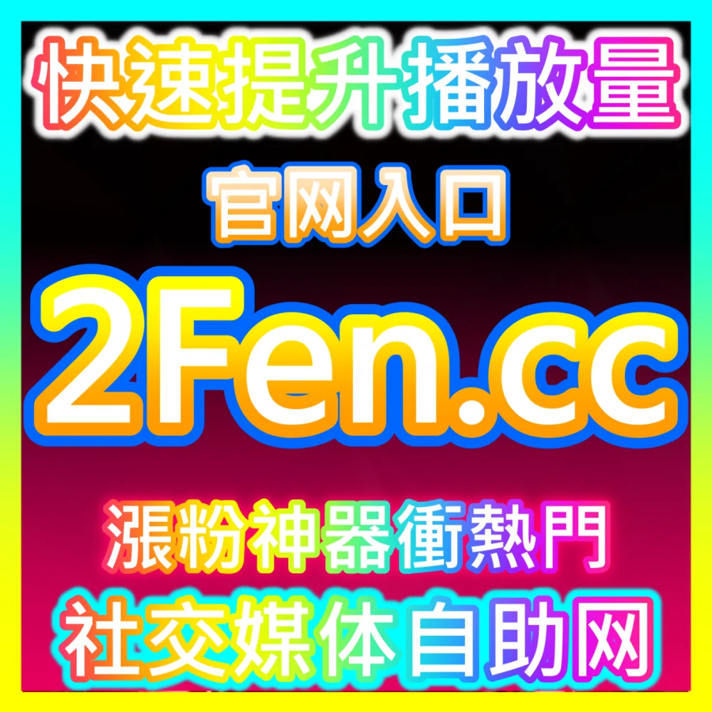 想要在自媒体行业建立粉丝矩阵并掌握后台核心数据方法访问下单官方 kol666.com 获取专业支持