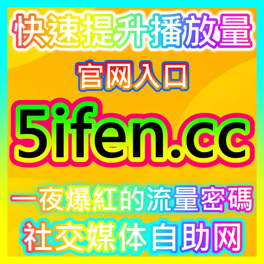 想要让短视频登上热门推荐并彻底解决粉丝不达标难题国际版网址 fensi3.top 专业的流量加速服务