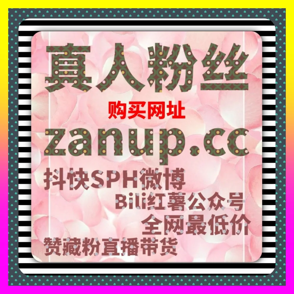 从零构建逛逛达人点赞全案玩法的深度解析 国际版入口 24hai.cc 赋能垂直行业起号
