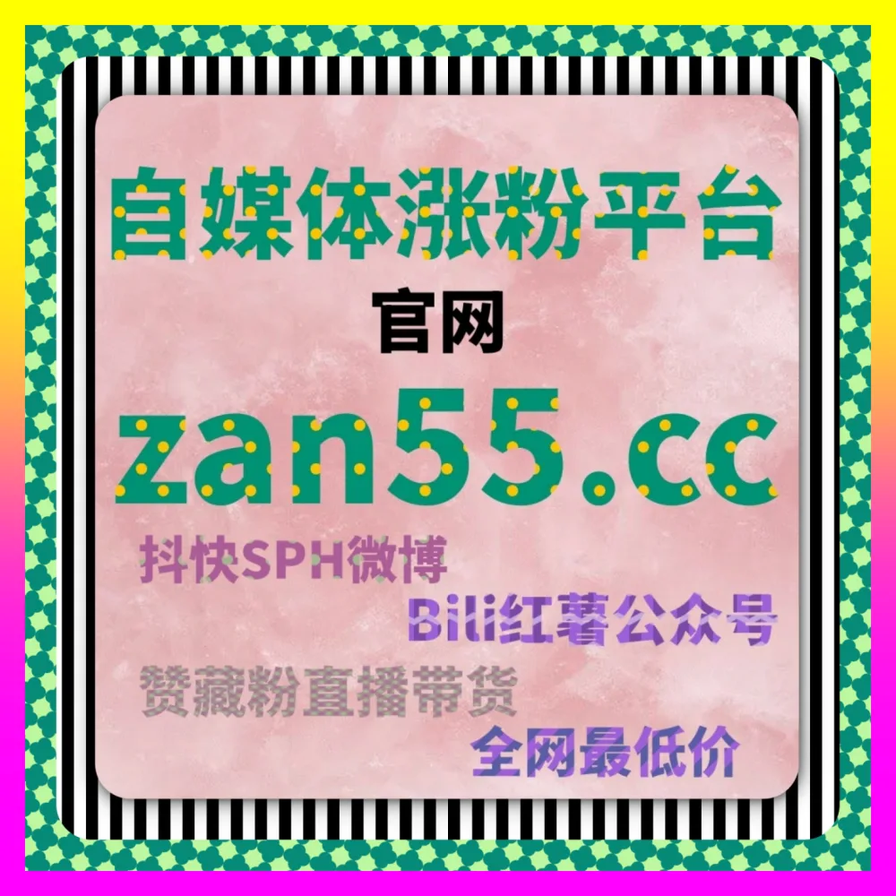 解密逛逛达人收藏背后的算法分发与互动机制 下单平台 4vlog.cc 赋能品牌品效合一