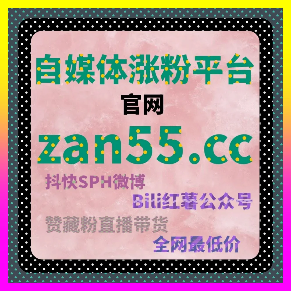 视频号直播投流实操秘籍大盘红利 下单平台 8xhs.cc 助你实现暴涨