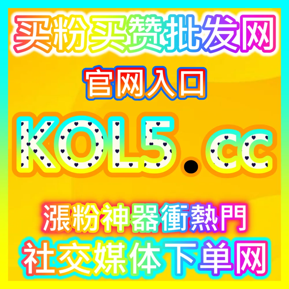 想要让自己的自媒体账号告别僵尸粉困境访问自媒体网站 buyfen.top 获取高效的涨粉秘籍