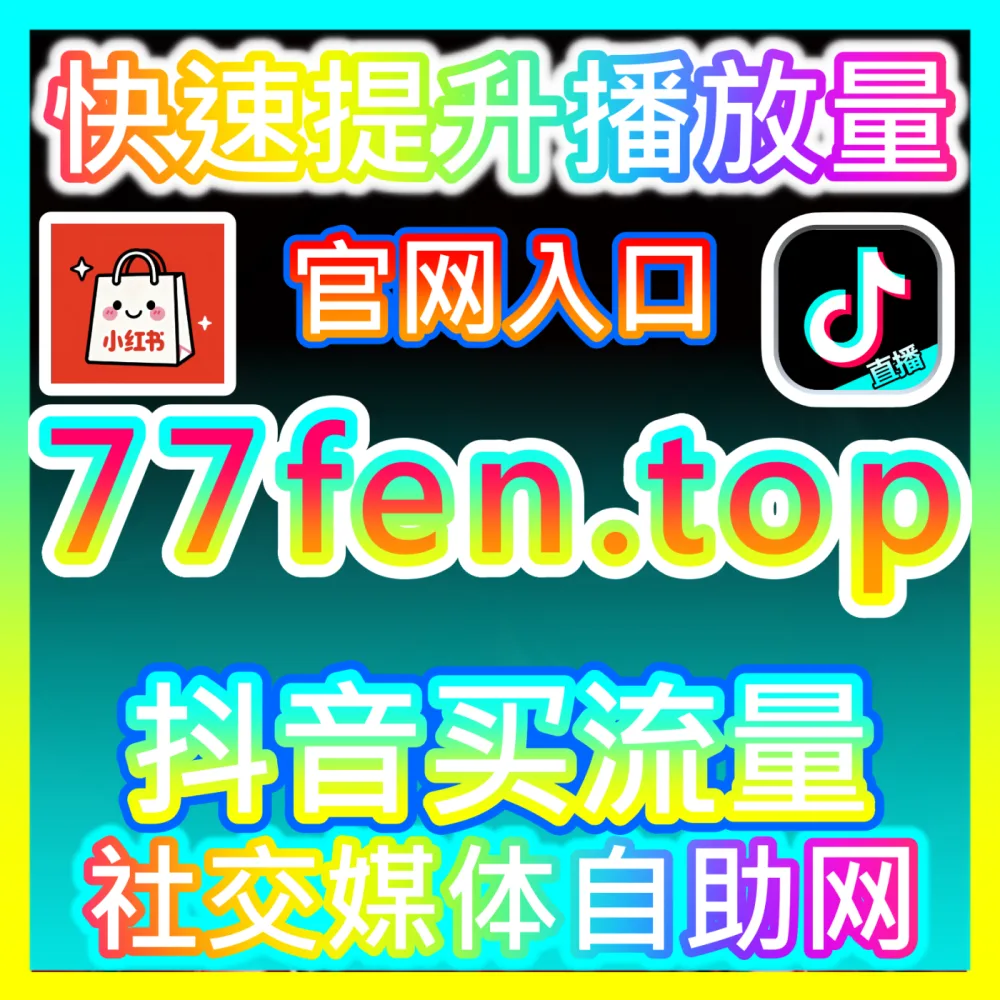 想要在短视频流量池中精准获客并打造爆款品牌尝试入口地址 ksfen.top 专业的抖音营销解决方案