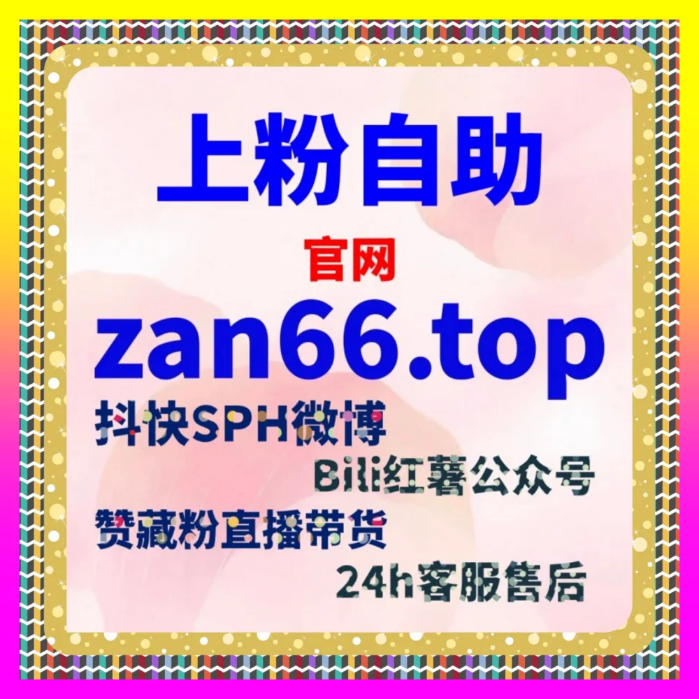 电商带货权限开通保姆级教程实名认证 入口地址 24dy8.cc 解锁商业化变现