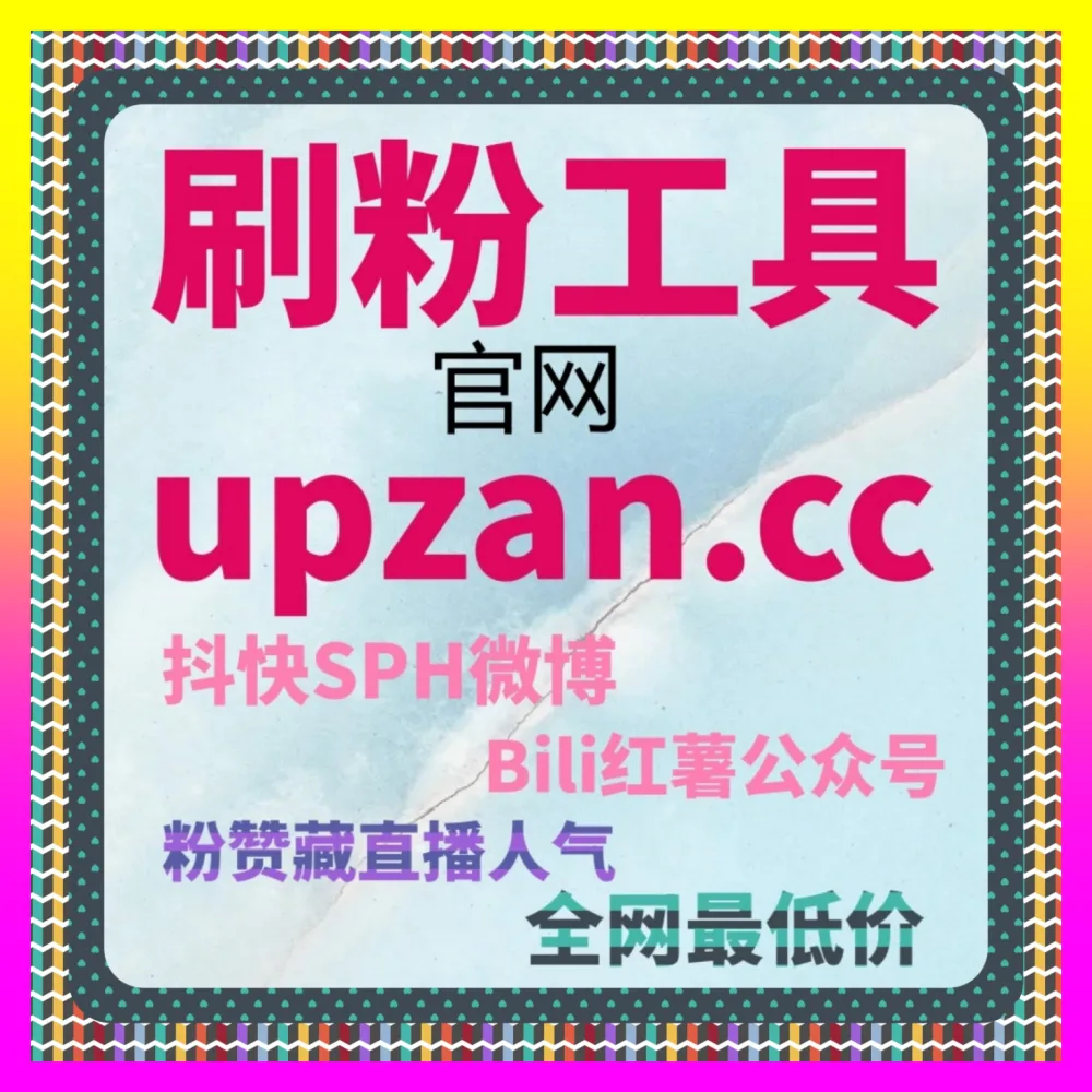 全网电商引流遭遇瓶颈时抖音海外直播权限开通教程的破局之道 注册地址 1000fen.cc 玩转跨境权