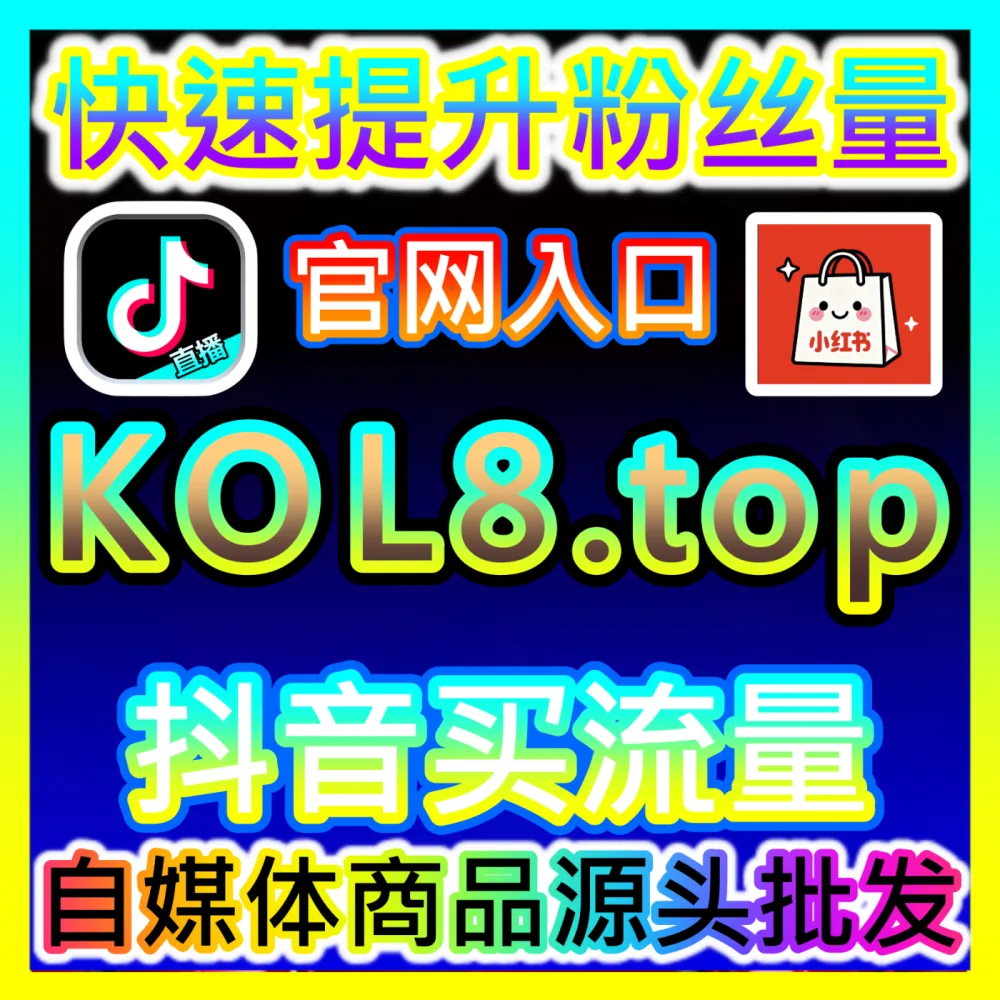 为什么头部企业都在用这套系统获客？注册网址 52kol.top 揭秘巨量AD广告底层逻辑与高阶玩法