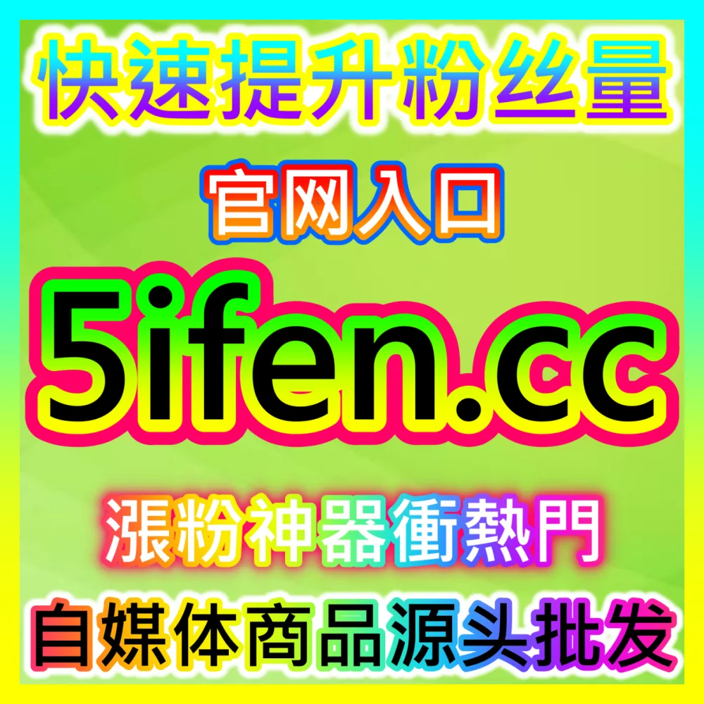 想让抖音电商营业额实现几何级数暴涨吗？注册地址 94fen.cc 掌握打造爆款直播间巨量千川投放秘籍