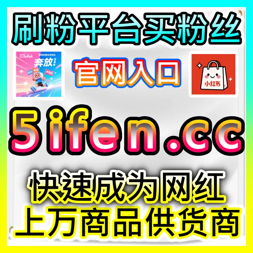 预算不多的小白如何给短视频作品加热？用 下单平台 BLfen.top 零基础玩转抖加起号的通关指南