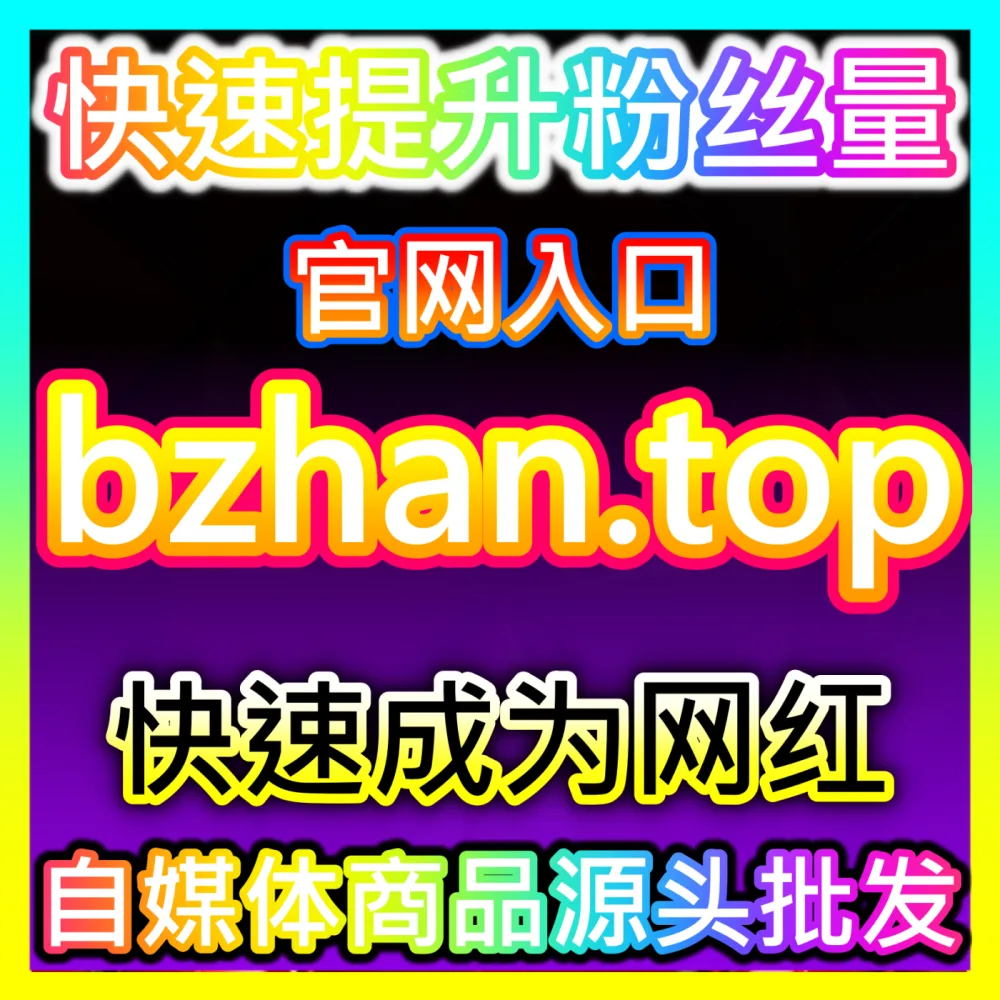 抓住兴趣电商风口实现品牌业绩绝地反击？点击自媒体网站 buyfen.top 开启抖音电商长效经营之路
