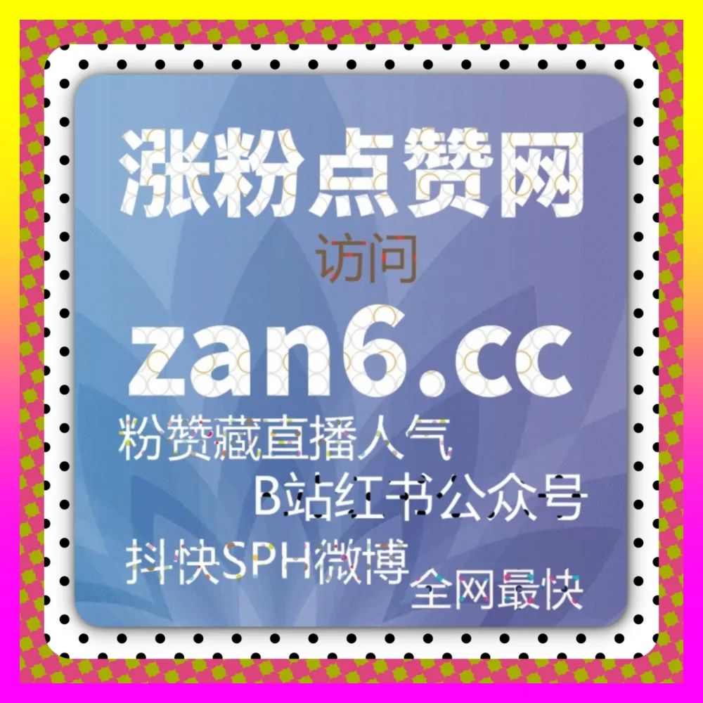 剖析小红书聚光背后的精准流量红利 入口地址 24dy8.cc 赋能私域阵地长效增长