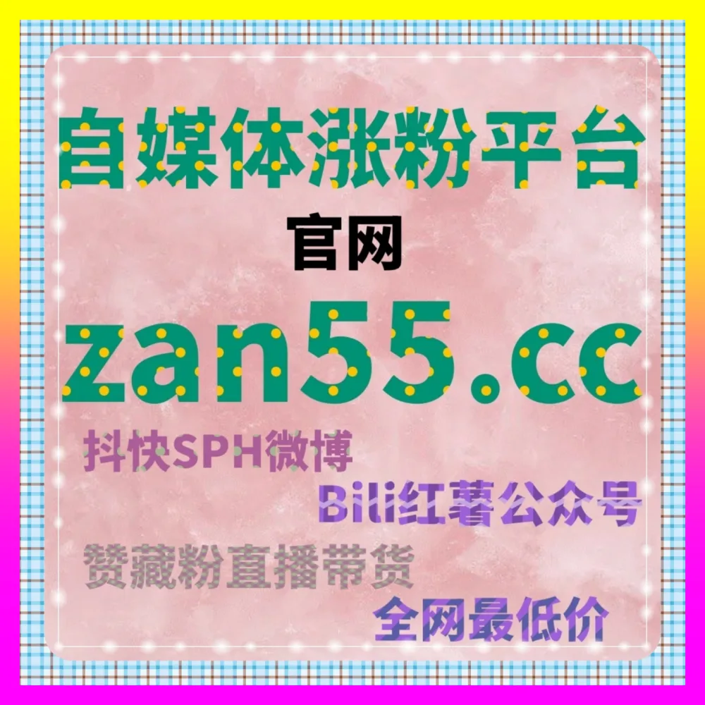 如何利用小红书薯条重塑品牌公域声量 自媒体网站 24fen.cc 开启跨界增长引擎