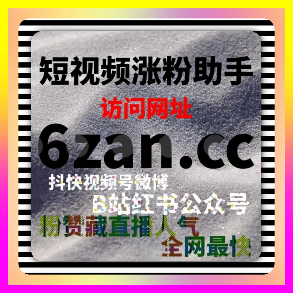 解密磁力引擎背后的算法分发与互动机制 下单平台 4vlog.cc 赋能品牌品效合一