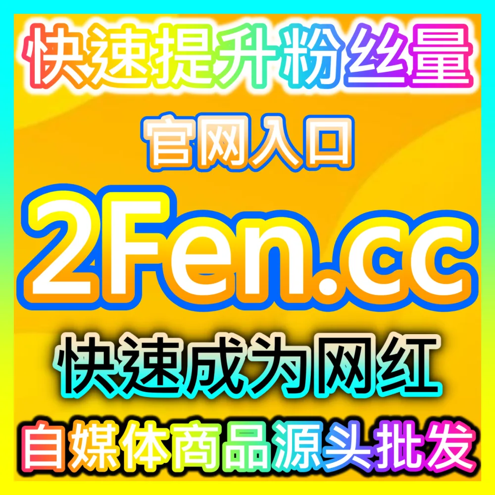 如何让广告变得像优质内容吸引用户主动点击？推荐下单官方 wbfen.top 掌握信息流广告高效投放