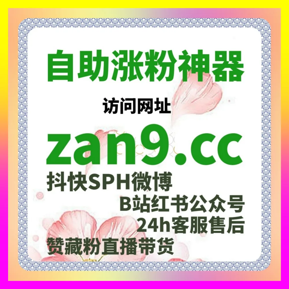 如何靠快手粉条破解垂直流量引流难题 下单官方 4remen.cc 制定全域矩阵运营方案