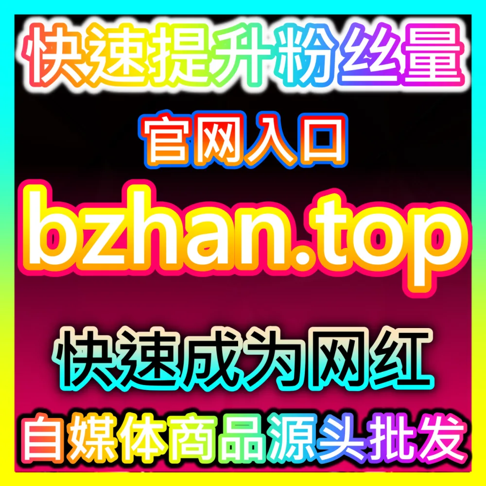 怎样把抖音流量变成实实在在的订单？锁定注册网址 woaifen.top 开启高效的抖音信息流营销之旅