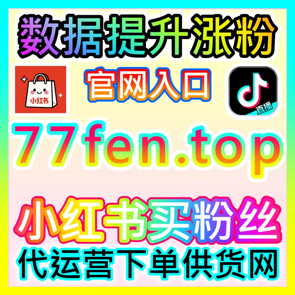 面对各大主流媒体广告系统究竟该如何选择？访问 下单平台 52fans.cc 解锁全方位投流平台的实操